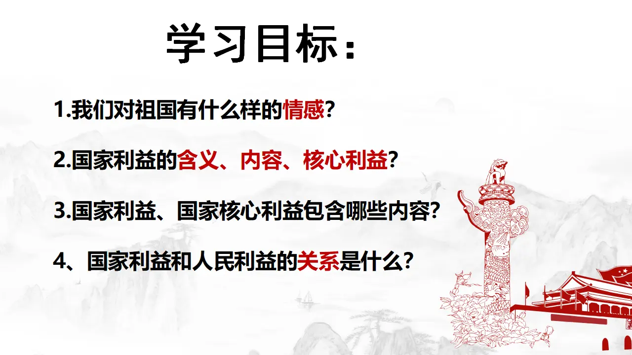 8.1国家好 大家才会好（教学课件）-（统编版）_05.webp