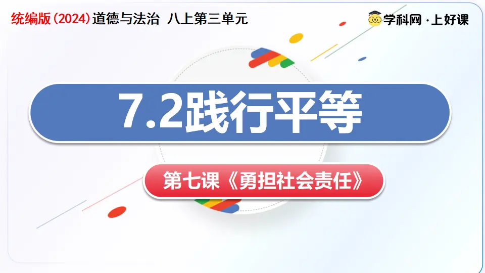 7.2践行平等_02.webp