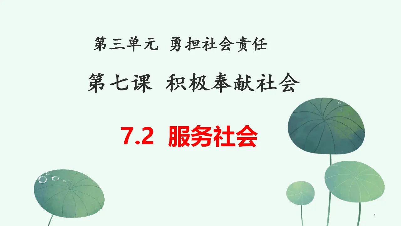 7.2服务社会（教学课件）-（统编版）_01.webp