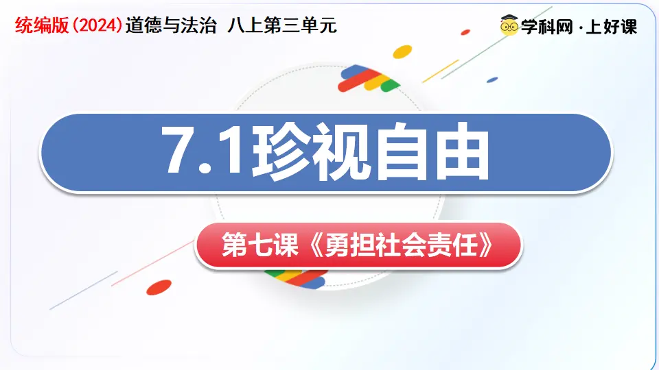 7.1珍视自由（教学课件）_01.webp
