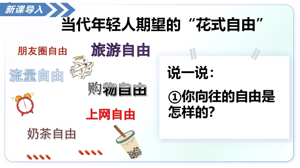 7.1珍视自由（教学课件）_05.webp