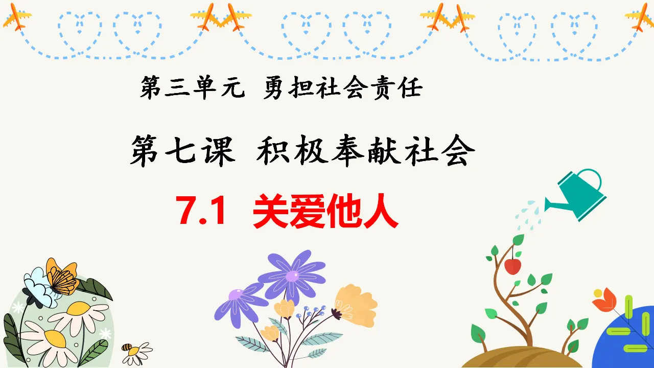 7.1关爱他人（教学课件）-（统编版）_01.webp