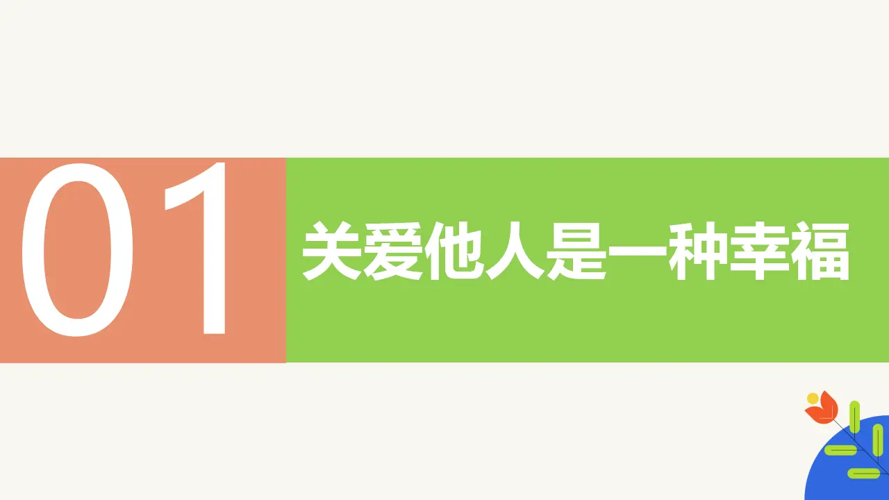 7.1关爱他人（教学课件）-（统编版）_04.webp