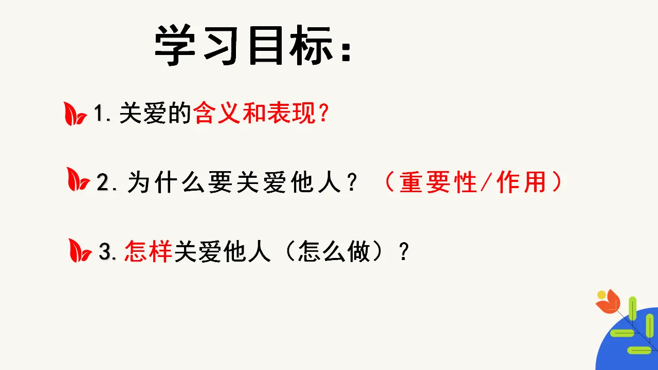 7.1关爱他人（教学课件）-（统编版）_03.webp