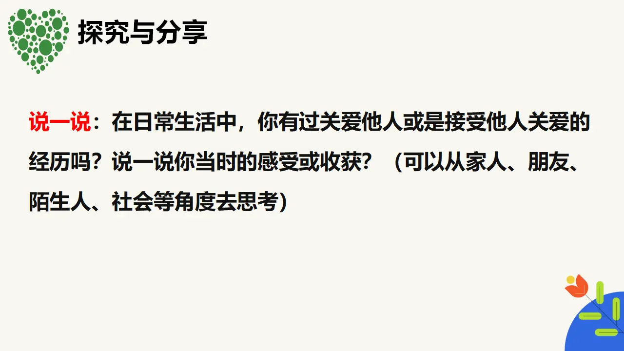 7.1关爱他人（教学课件）-（统编版）_05.webp