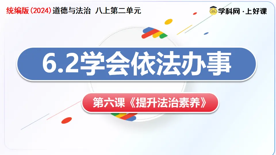 6.2学会依法办事（教学课件）_02.webp