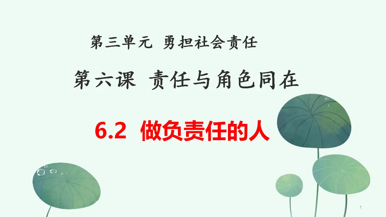 6.2做负责任的人（教学课件）-（统编版）_01.webp