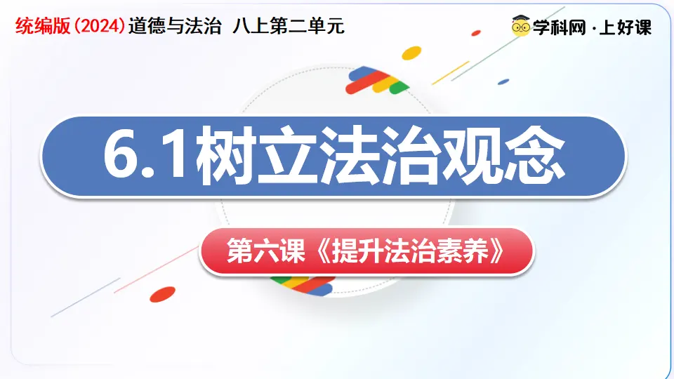 6.1树立法治观念（教学课件）_03.webp