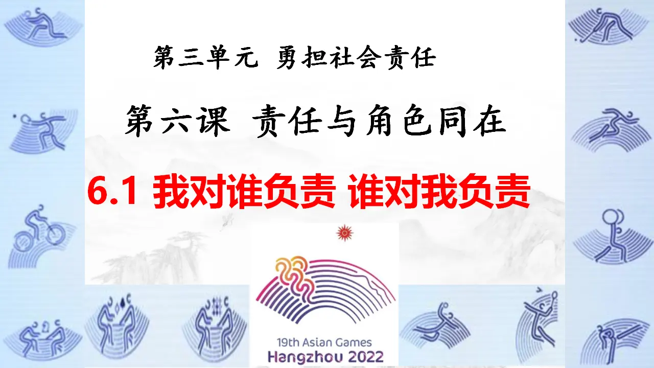 6.1我对谁负责 谁对我负责（教学课件）-（统编版）_01.webp