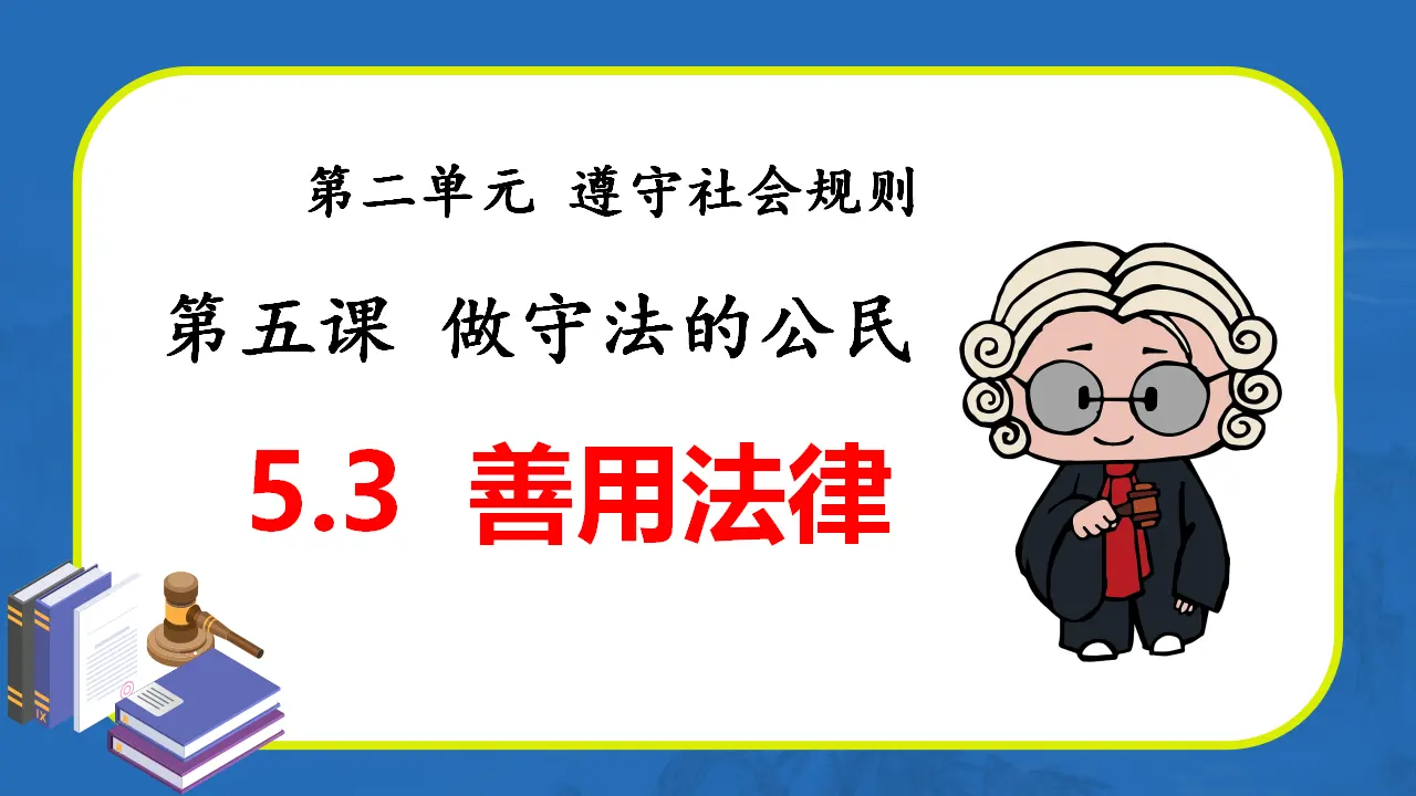 5.3善用法律（教学课件）-（统编版）_01.webp