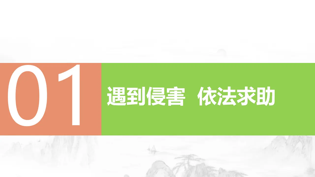 5.3善用法律（教学课件）-（统编版）_04.webp