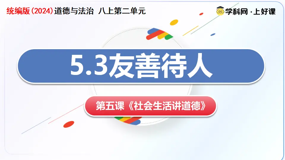 5.3友善待人（教学课件）_03.webp