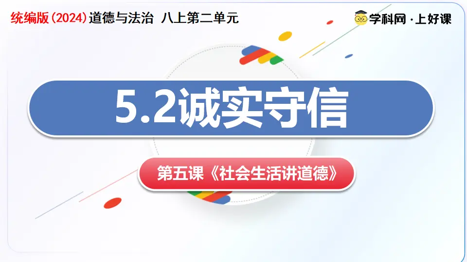 5.2诚实守信（教学课件）_03.webp