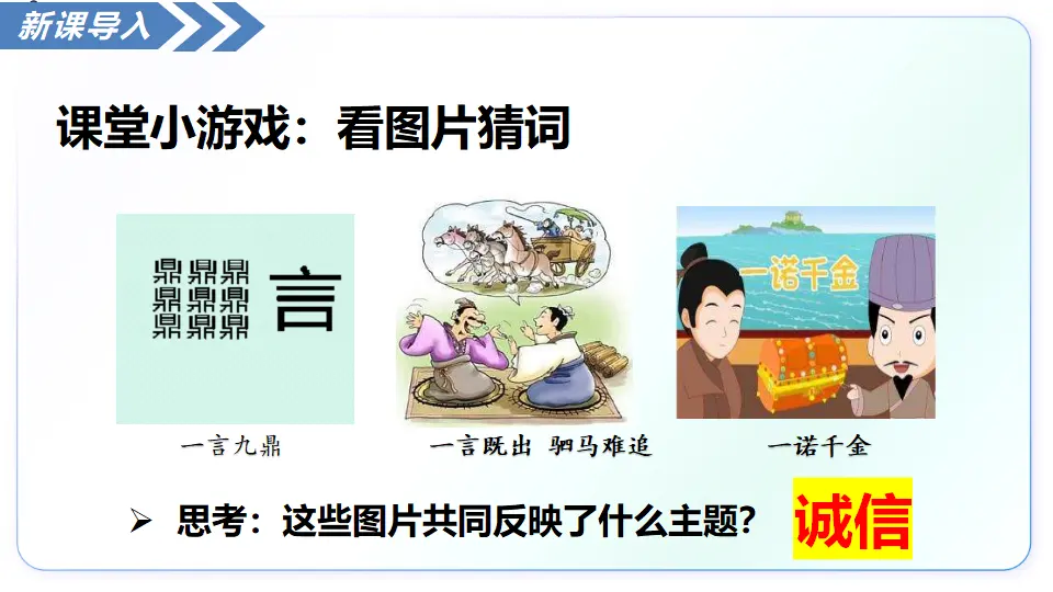 5.2诚实守信（教学课件）_02.webp
