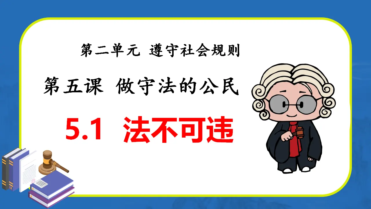 5.1法不可违（教学课件）-（统编版）_01.webp
