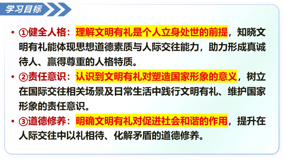 5.1文明有礼（教学课件）_04.webp