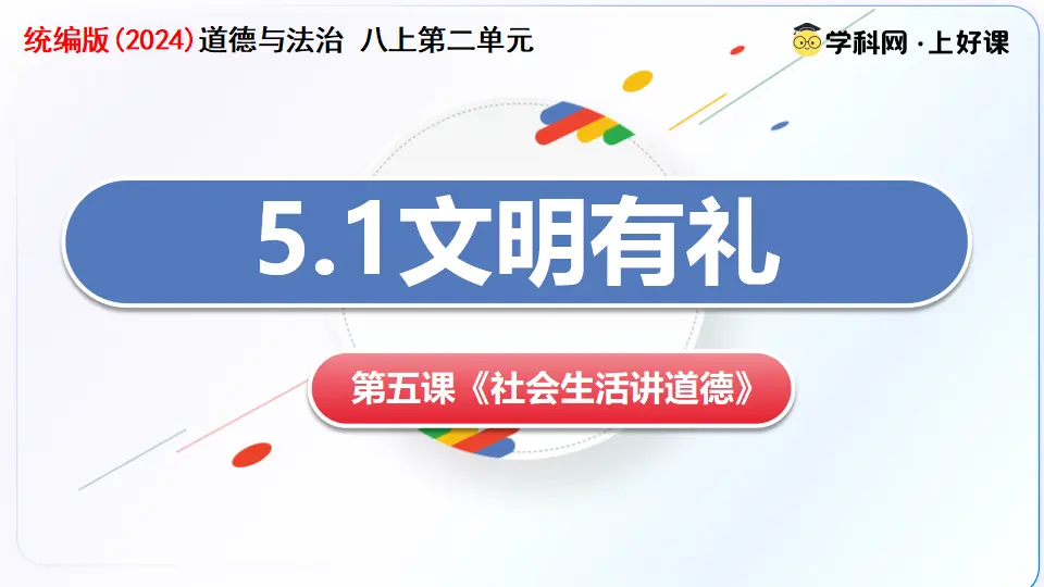 5.1文明有礼（教学课件）_03.webp