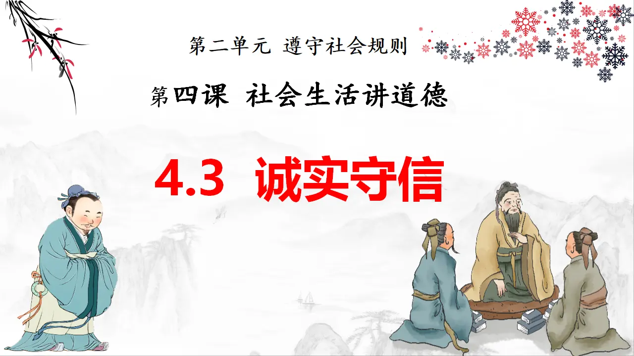 4.3诚实守信（教学课件）-（统编版）_01.webp