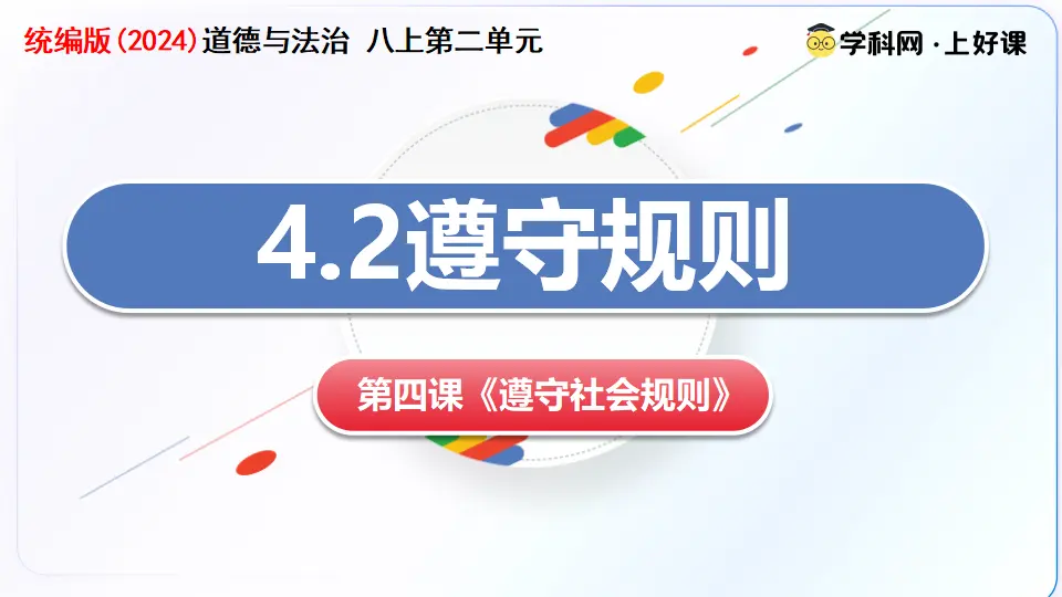 4.2遵守规则（教学课件）_02.webp
