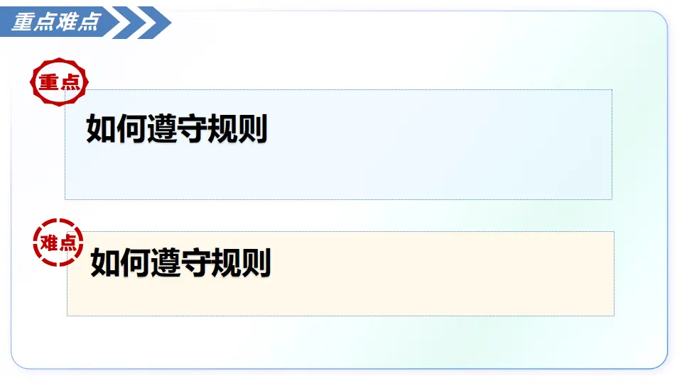 4.2遵守规则（教学课件）_04.webp