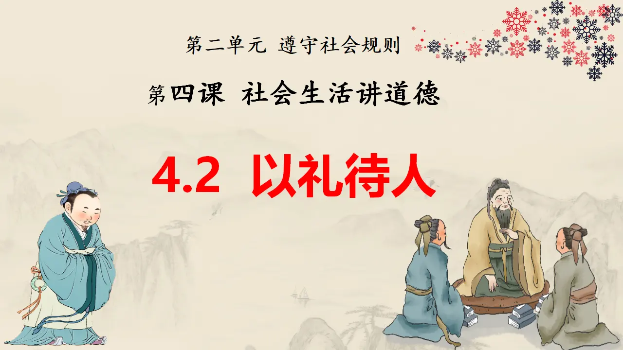 4.2以礼待人（教学课件）-（统编版）_01.webp