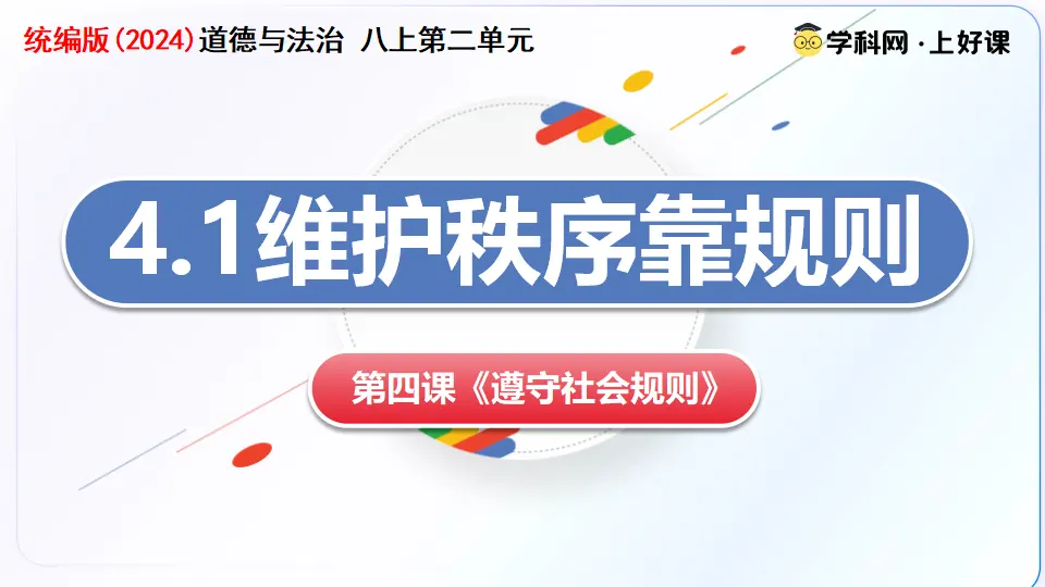 4.1维护秩序靠规则（教学课件）_02.webp