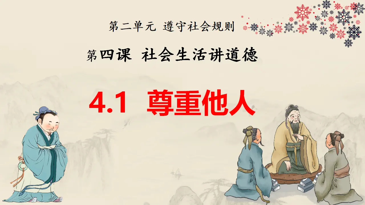4.1尊重他人（教学课件）-（统编版）_01.webp