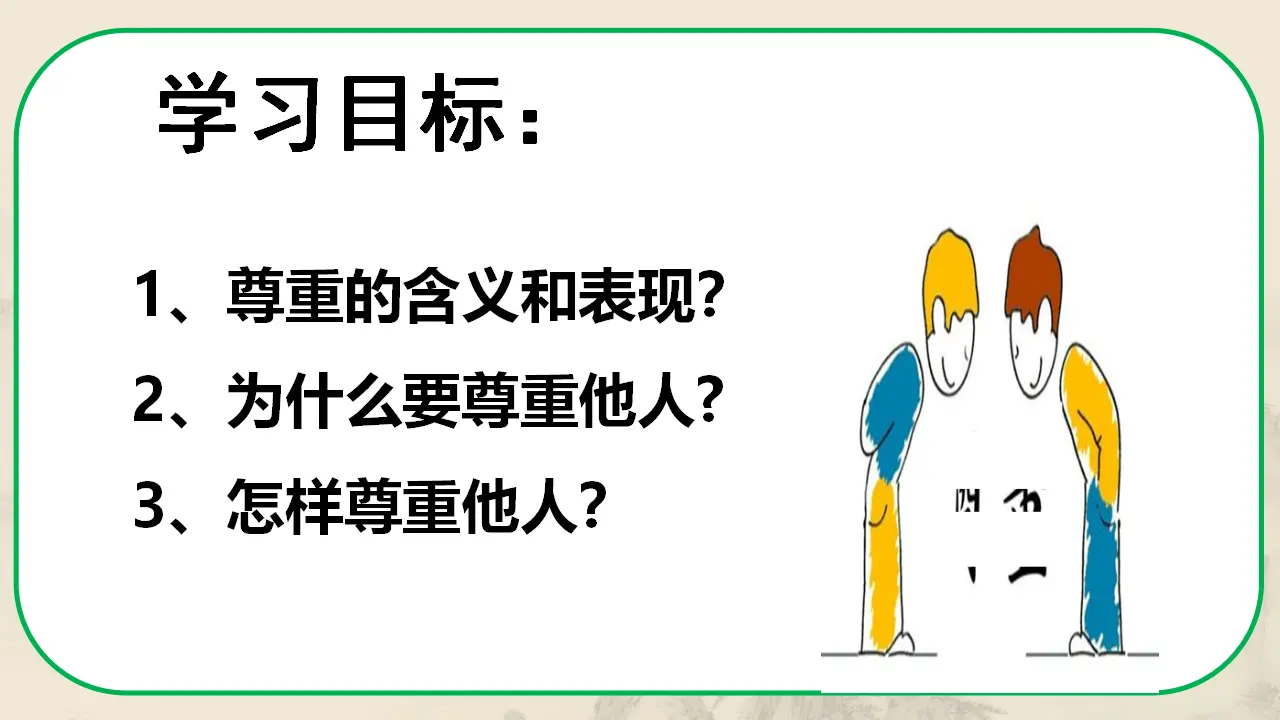 4.1尊重他人（教学课件）-（统编版）_03.webp