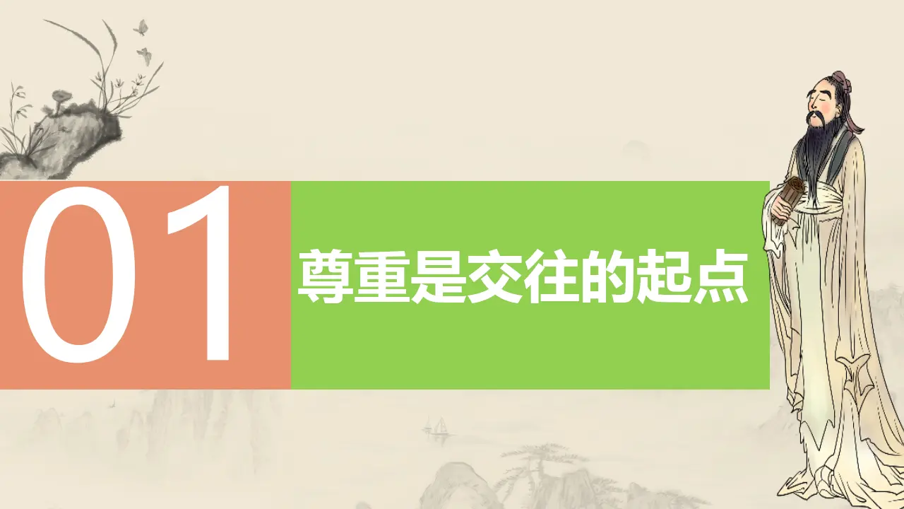 4.1尊重他人（教学课件）-（统编版）_04.webp