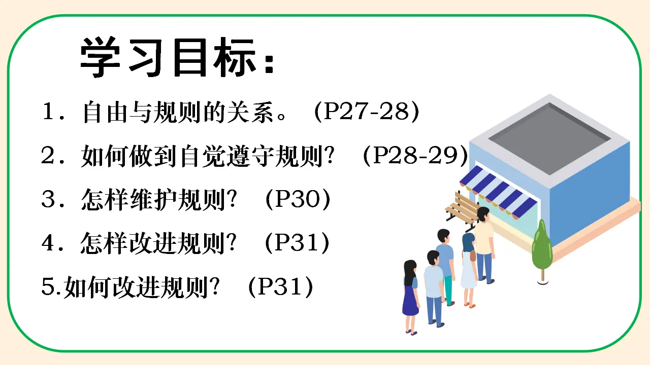 3.2遵守规则（教学课件）-（统编版）_03.webp