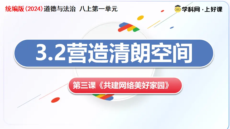 3.2营造清朗空间（教学课件）_04.webp