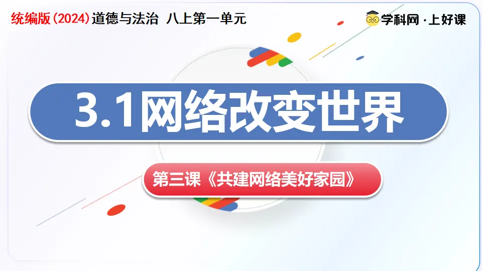 3.1网络改变世界（教学课件）_03.webp