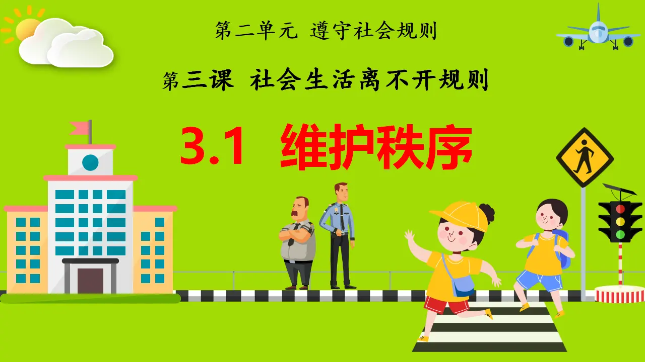 3.1维护秩序（教学课件）-（统编版）_01.webp