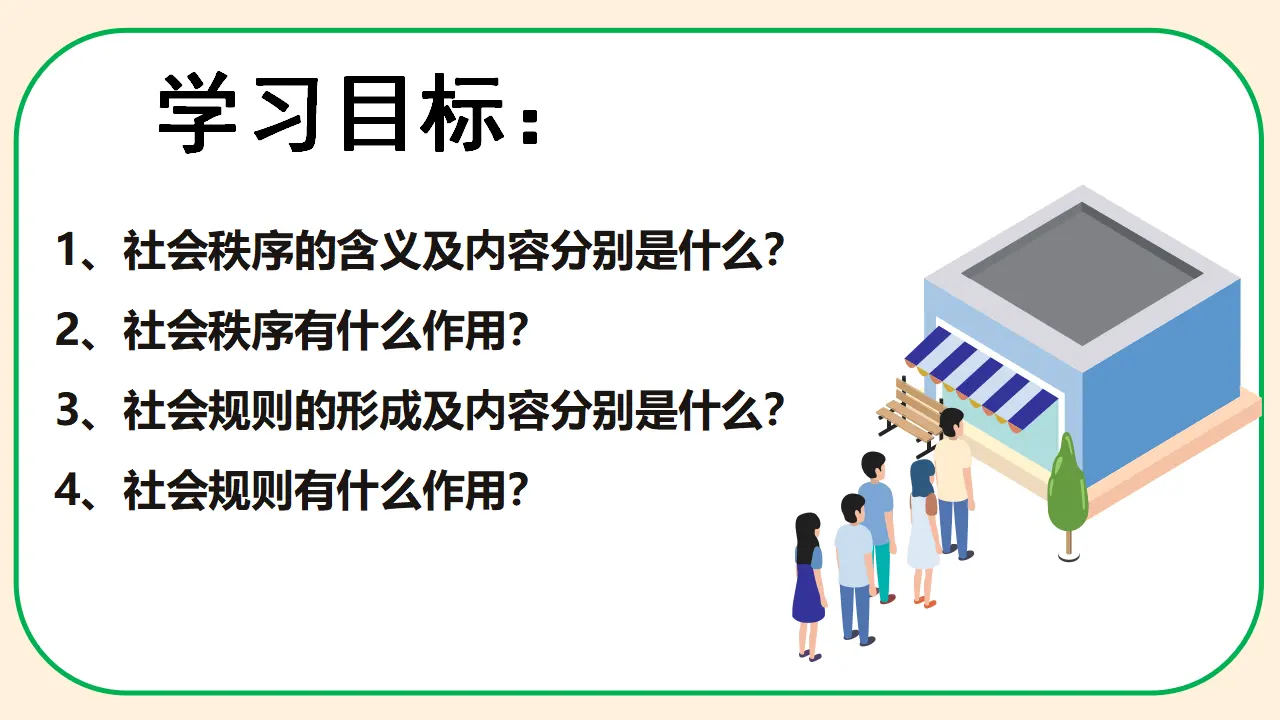 3.1维护秩序（教学课件）-（统编版）_03.webp
