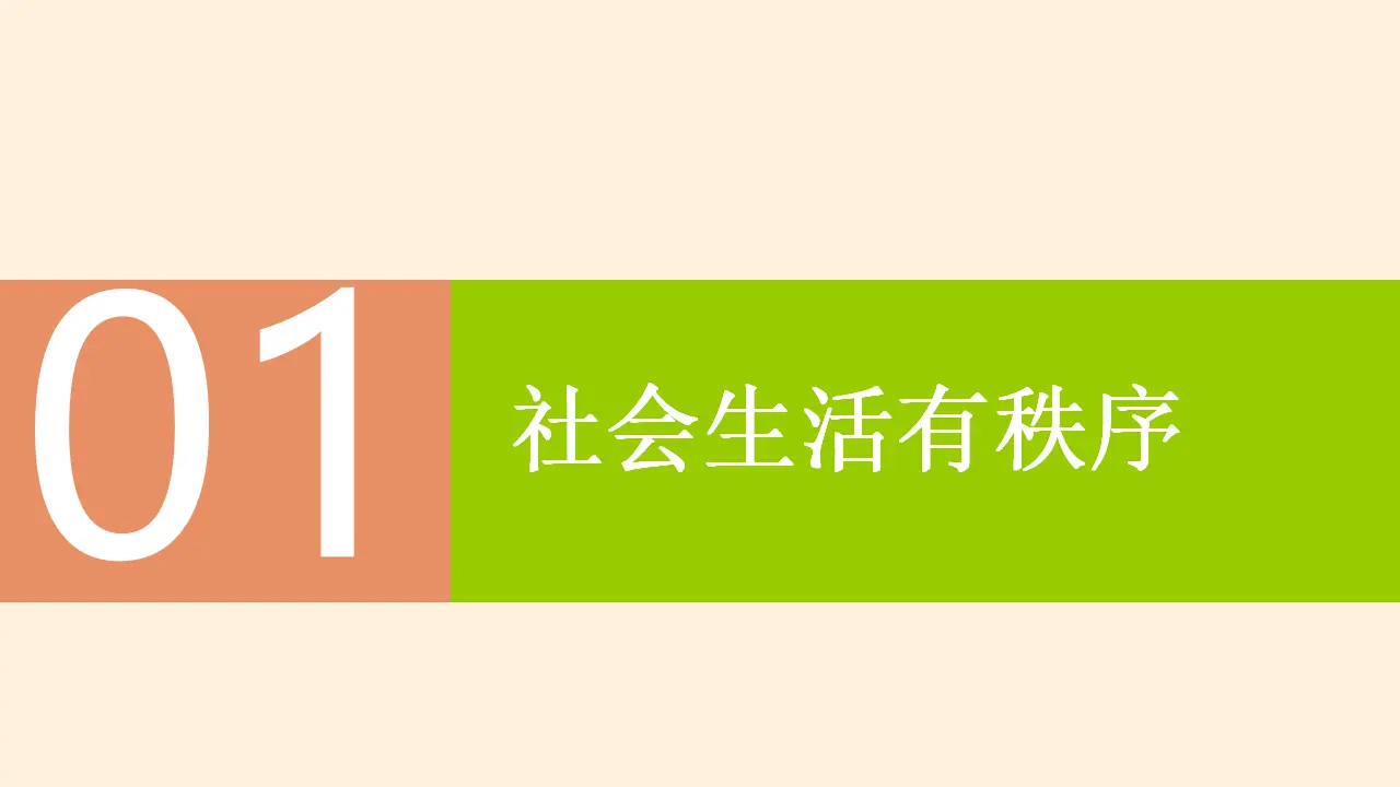 3.1维护秩序（教学课件）-（统编版）_04.webp