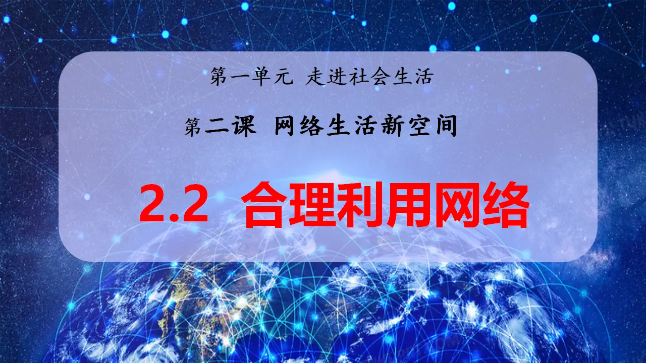 2.2合理利用网络（教学课件）-（统编版）_01.webp