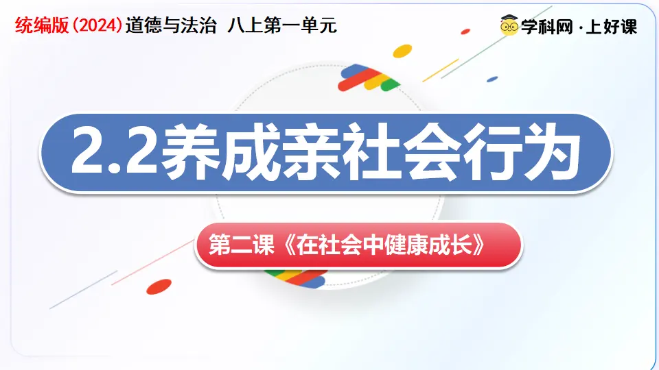 2.2养成亲社会行为（教学课件）_03.webp