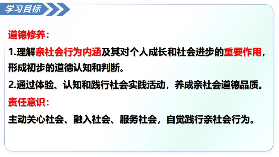 2.2养成亲社会行为（教学课件）_04.webp