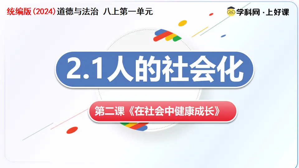 2.1人的社会化（教学课件）_02.webp
