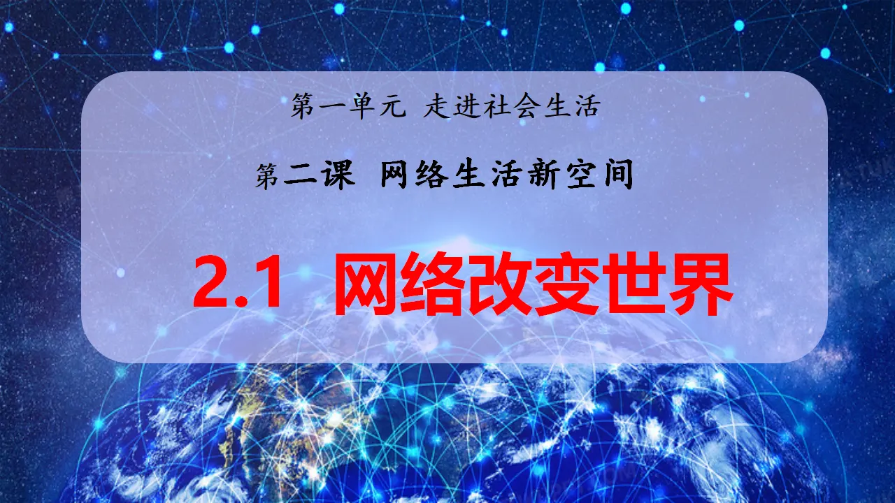 2.1 网络改变世界（教学课件）-（统编版）_01.webp