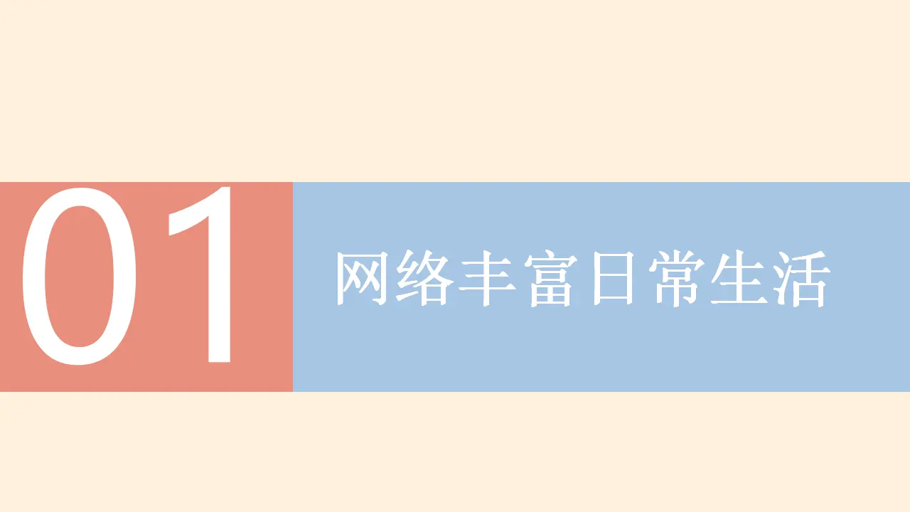 2.1 网络改变世界（教学课件）-（统编版）_05.webp