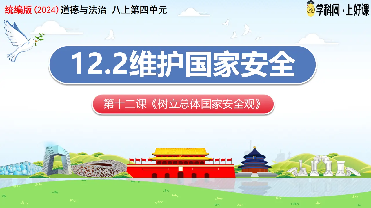 12.2维护国家安全（教学课件）_03.webp