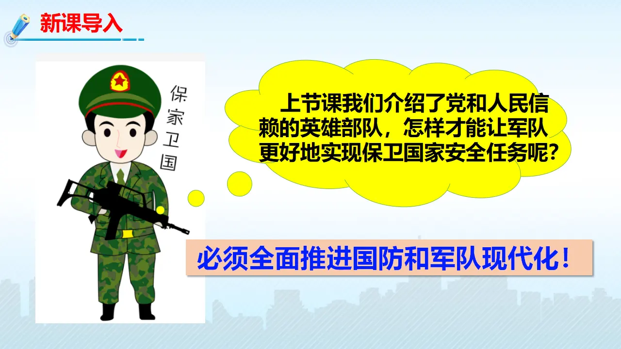 11.2全面推进国防和军队现代化（教学课件）_02.webp