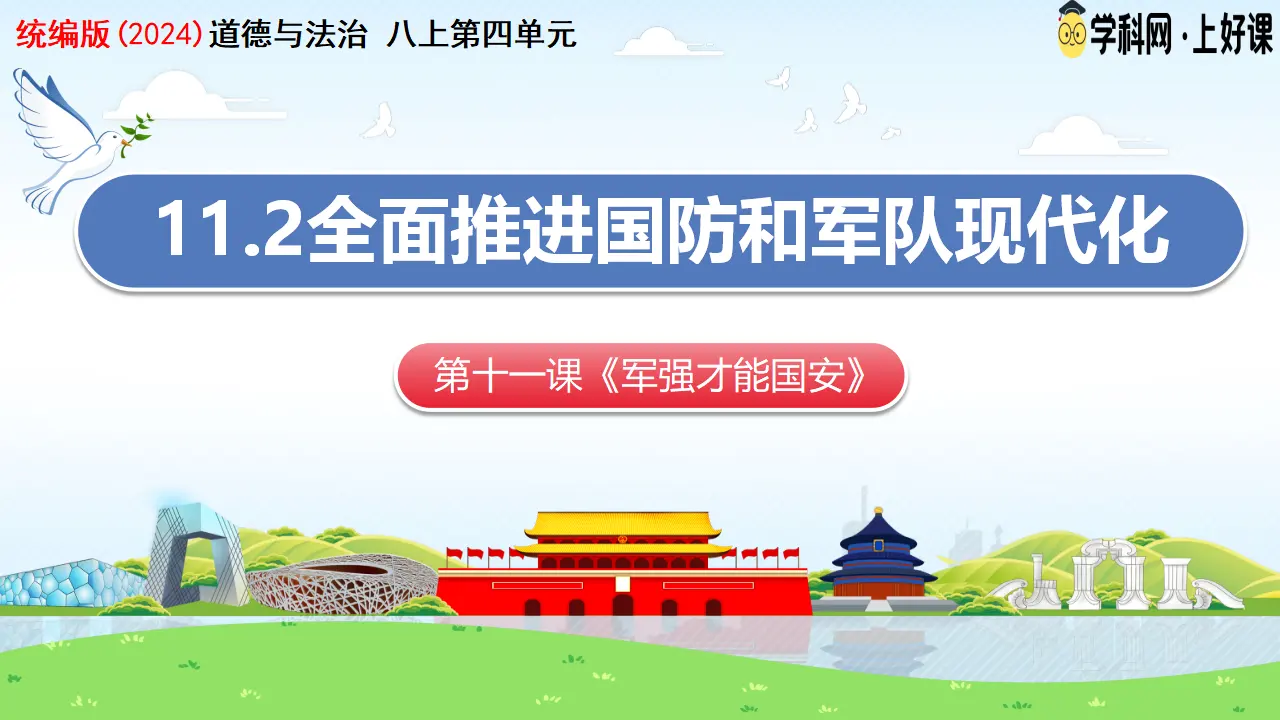 11.2全面推进国防和军队现代化（教学课件）_03.webp