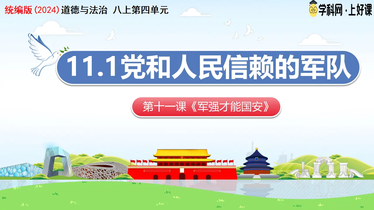 11.1党和人民信赖的英雄军队（教学课件）_03.webp
