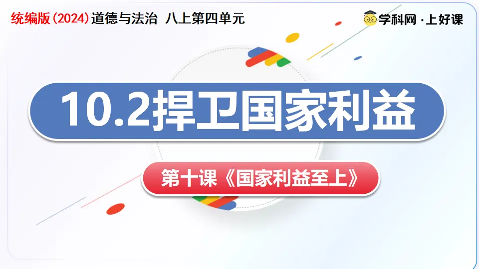 10.2捍卫国家利益（教学课件）_03.webp
