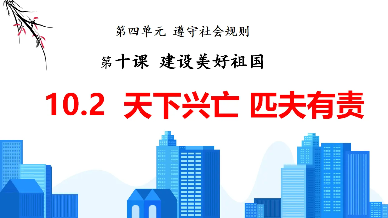 10.2天下兴亡 匹夫有责（教学课件）-（统编版）_01.webp