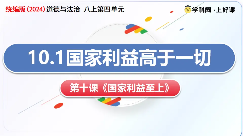 10.1国家利益高于一切（教学课件）_03.webp