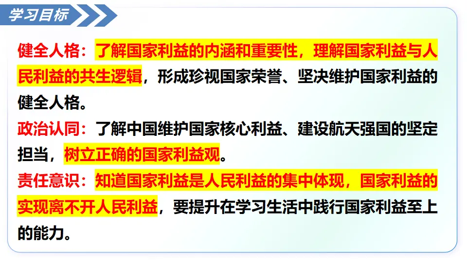 10.1国家利益高于一切（教学课件）_04.webp