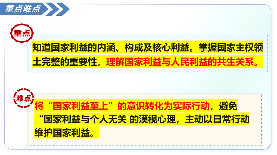 10.1国家利益高于一切（教学课件）_05.webp